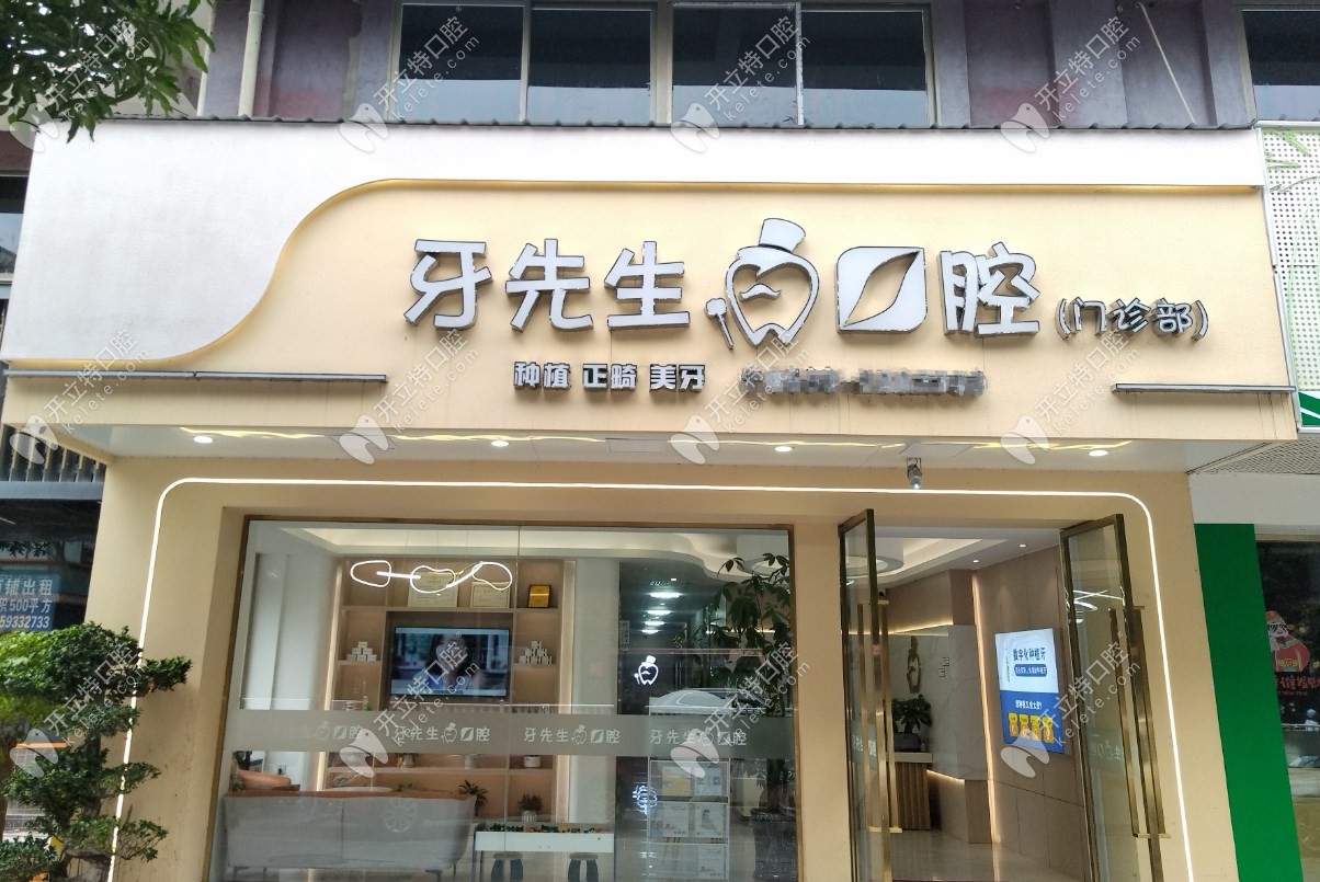 寧德東僑牙先生口腔門診部