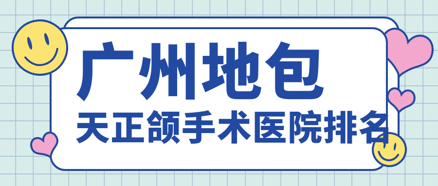 廣州地包天正頜手術(shù)醫(yī)院排名廣州地包天正頜手術(shù)海斯便宜又好