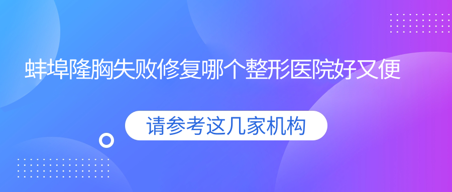 蚌埠隆胸失敗修復(fù)哪個醫(yī)院好又便宜？德爾美客欣悅|德爾美客便宜又好