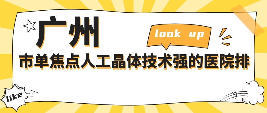 發(fā)布！廣州市單焦點(diǎn)人工晶體技術(shù)強(qiáng)的醫(yī)院排行|前十名解析,有幾家是公辦