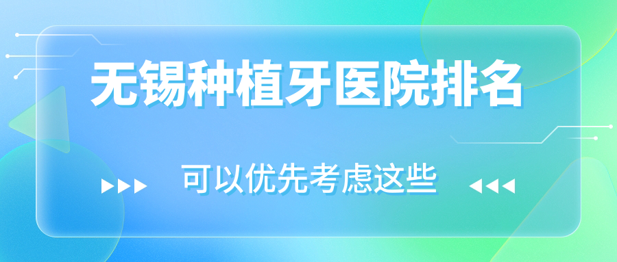 無(wú)錫種植牙醫(yī)院排名無(wú)錫種植牙臻品好還便宜