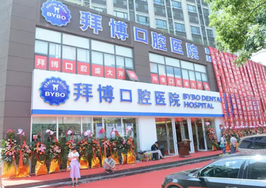 無錫拜博口腔醫(yī)院