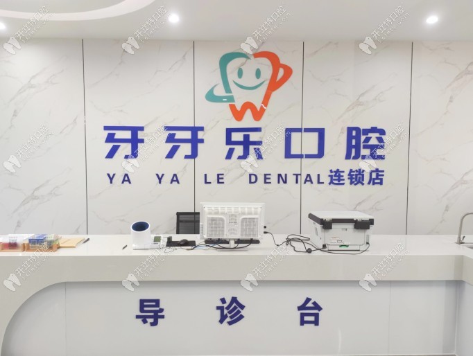 宜興牙牙康口腔診所