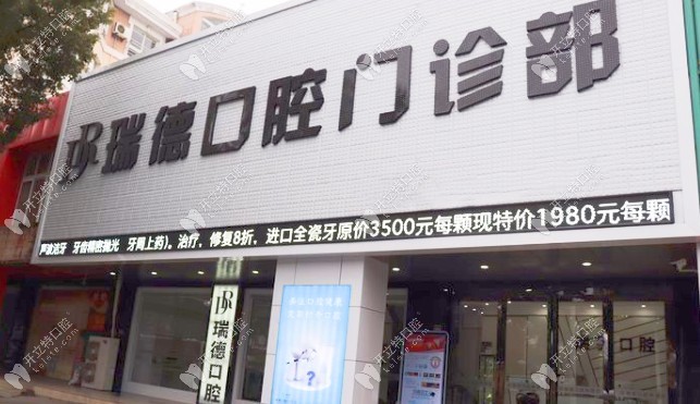 張家港瑞德口腔門診部