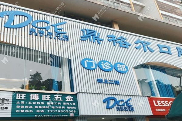 海口美蘭鼎格爾口腔門診部