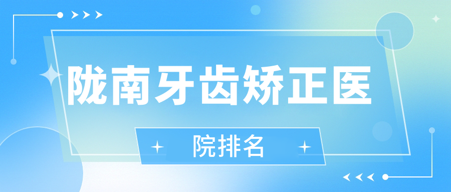 隴南牙齒矯正醫(yī)院排名隴南牙齒矯正禾蘋(píng)便宜又好