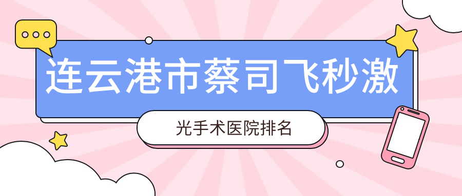 連云港市蔡司飛秒激光手術(shù)正規(guī)的醫(yī)院:愛(ài)爾眼科|媚眼|排名前二