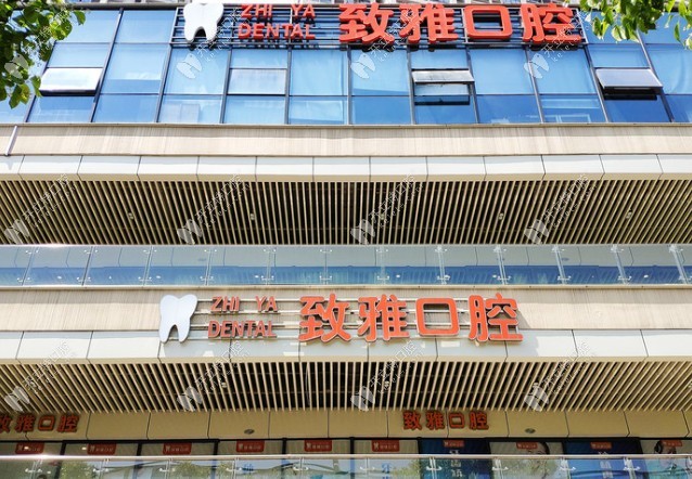 蘇州姑蘇區(qū)致雅口腔診所