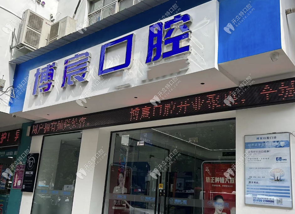 郴州博宸口腔門診部