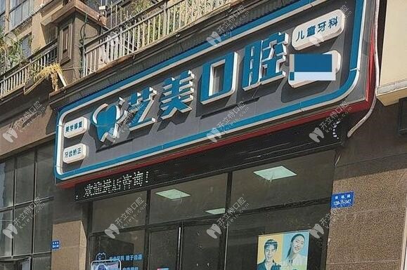 郴州藝美口腔診所
