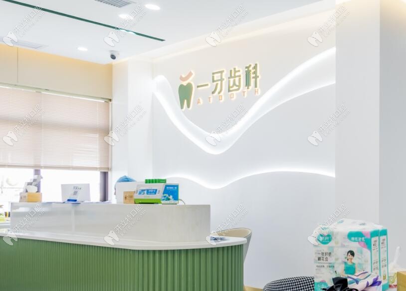 郴州一牙口腔門診部
