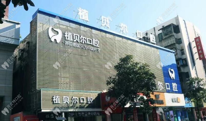 郴州植貝爾口腔門診