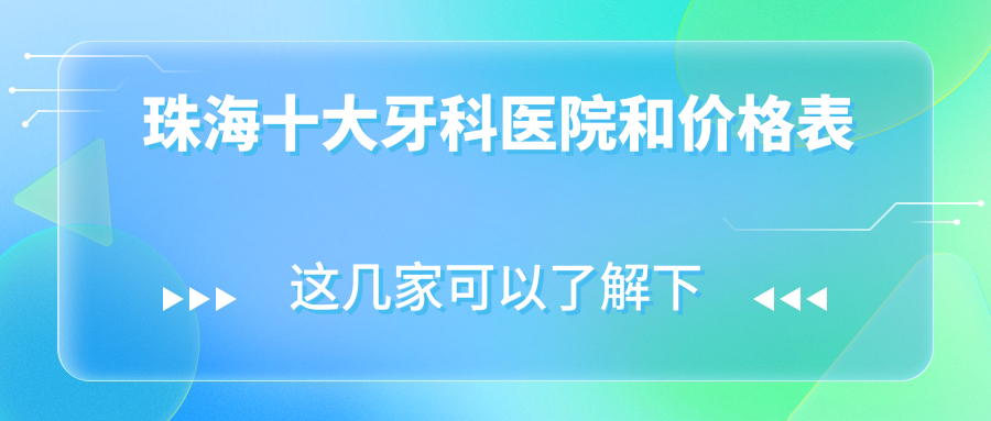 珠海十大牙科医院和价格表