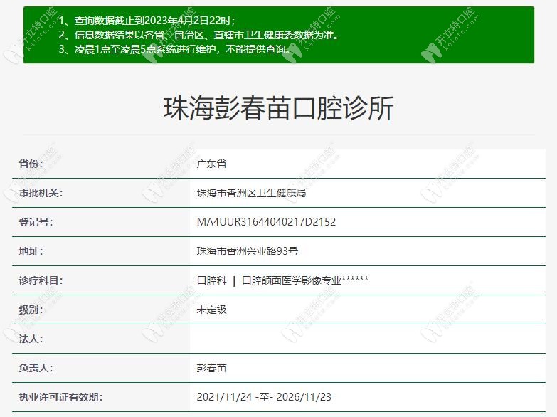 珠海彭春苗口腔诊所