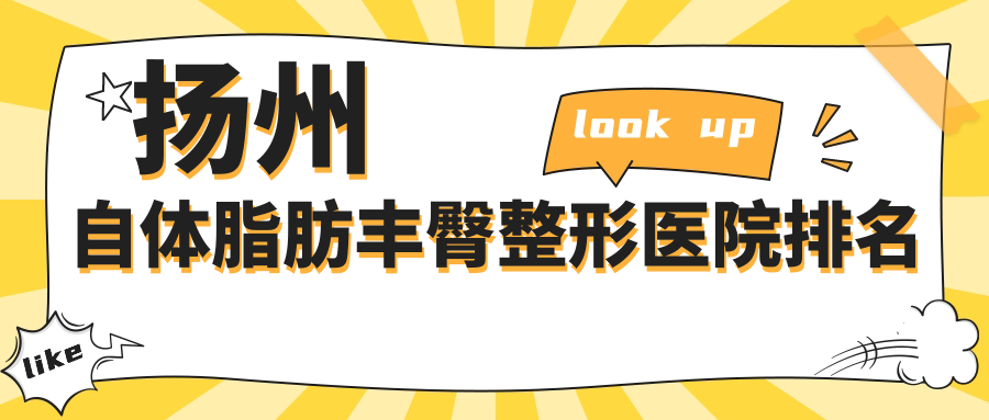 揚(yáng)州自體脂肪豐臀醫(yī)院排名榜:吸脂提臀/和醫(yī)院推薦