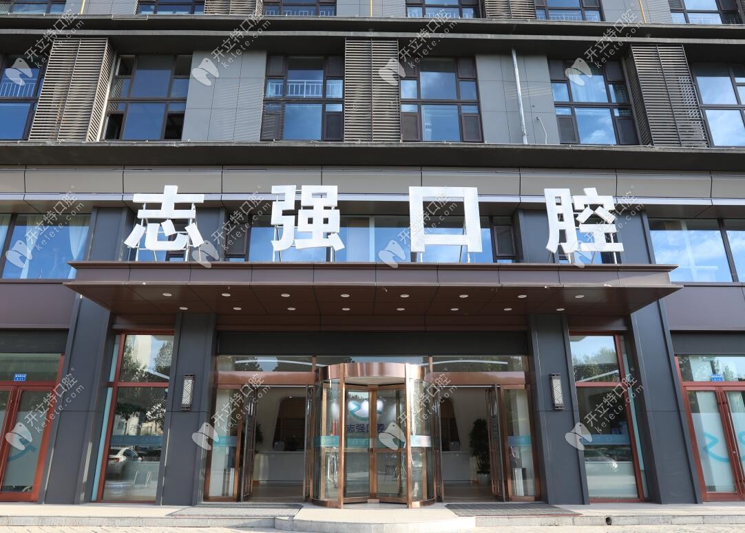 長治志強口腔門診部