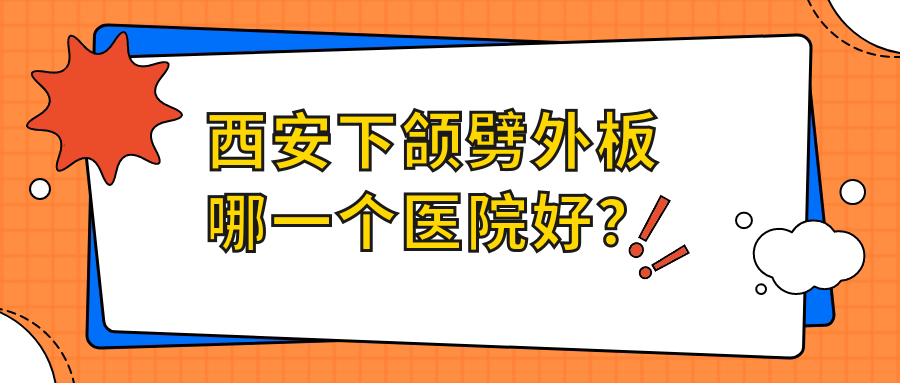 西安下頜劈外板哪一個(gè)醫(yī)院好？實(shí)力聲譽(yù)對(duì)比:壹玖瑞娜|國際醫(yī)學(xué)|西美等10家