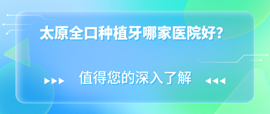 太原全口種植牙哪家醫(yī)院好？太原(舊)種植牙/補(bǔ)牙甄選這幾個(gè)