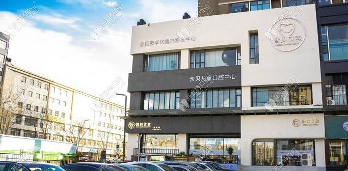 太原含貝口腔門診部