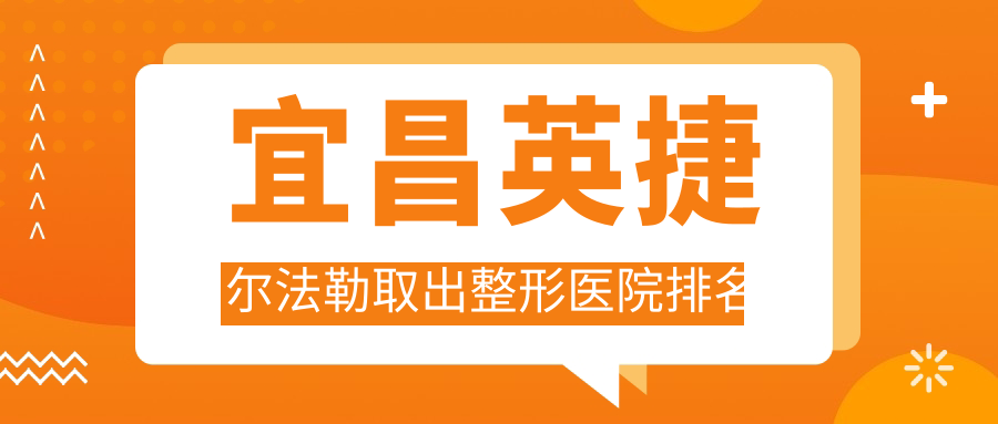 宜昌英捷爾法勒取出醫(yī)院排名前五:前衛(wèi)|蕾帝做生長因子取出很不錯(cuò)