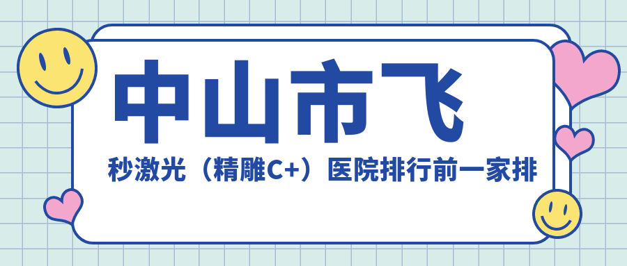 中山市飛秒激光（精雕C+）醫(yī)院排行前一家排名榜一覽|愛爾是當(dāng)?shù)責(zé)衢T醫(yī)院