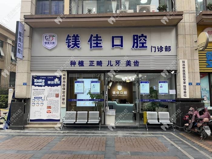 成都雙流炫齒鎂佳口腔門診部