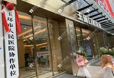 臺州玉環(huán)口腔醫(yī)院
