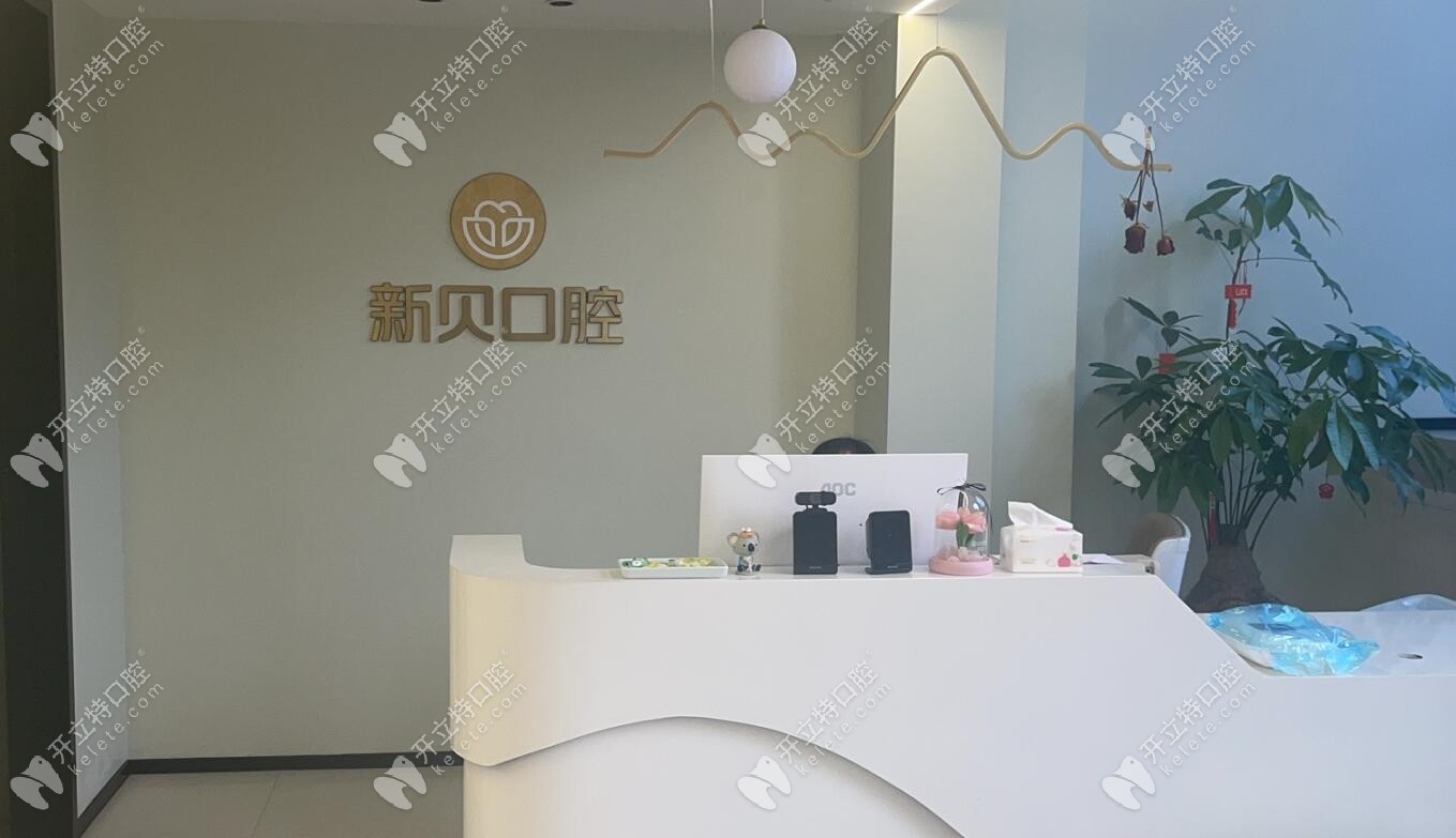 玉環(huán)沙門新貝口腔門診部