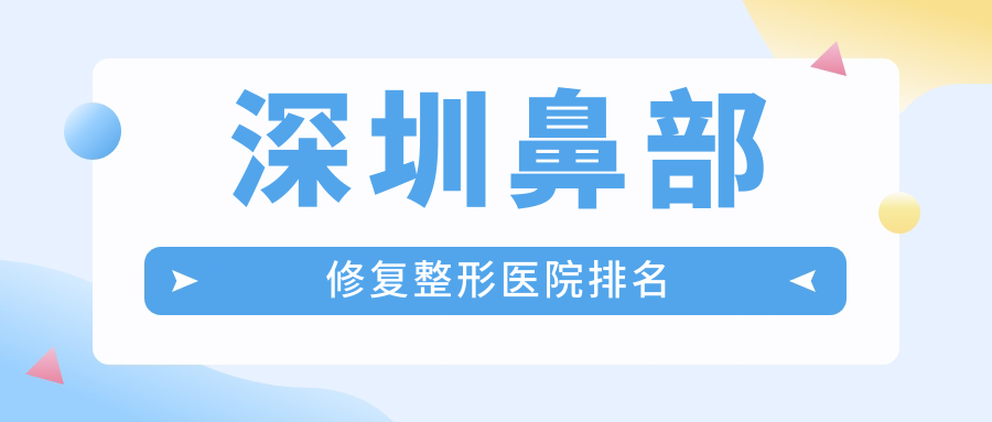 深圳鼻部修復(fù)醫(yī)院排名:瑞美顏做鼻畸形修復(fù)口碑不錯
