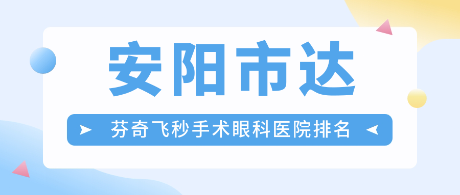 安陽市達芬奇飛秒手術(shù)醫(yī)院排名前1:康目/達芬奇飛秒手術(shù)很不錯