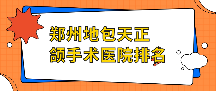 鄭州地包天正頜手術(shù)醫(yī)院排名鄭州地包天正頜手術(shù)新鄭一口好牙好還不貴