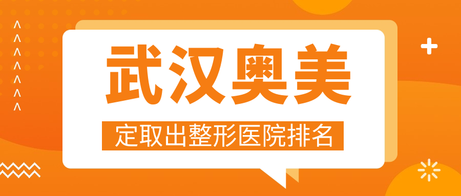 武漢奧美定取出醫(yī)院價格揭秘:排名靠前的顏范天美奧美定取出費用3000起