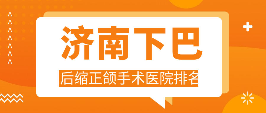 濟(jì)南下巴后縮正頜手術(shù)醫(yī)院排名濟(jì)南下巴后縮正頜手術(shù)槐蔭牙益家好又便宜