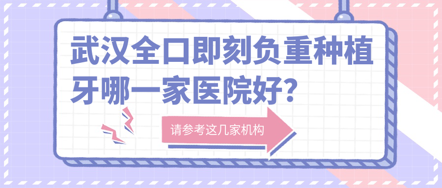 武漢全口即刻負(fù)重種植牙哪一家醫(yī)院好？武漢全口即刻負(fù)重種植牙的醫(yī)院有清華陽(yáng)光醫(yī)院/艾美