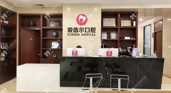 武漢漢陽(yáng)愛齒爾口腔門診部
