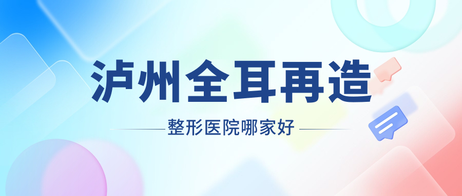 瀘州全耳再造哪里好？?jī)r(jià)格多少錢(qián)？橙美|花都|醫(yī)美花10000起