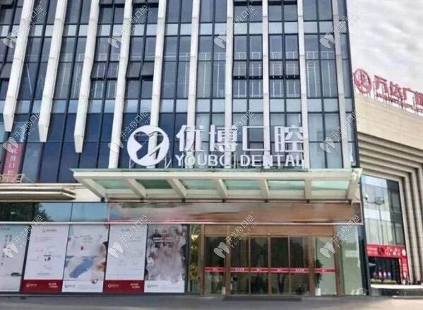 溫州優(yōu)博口腔門診部
