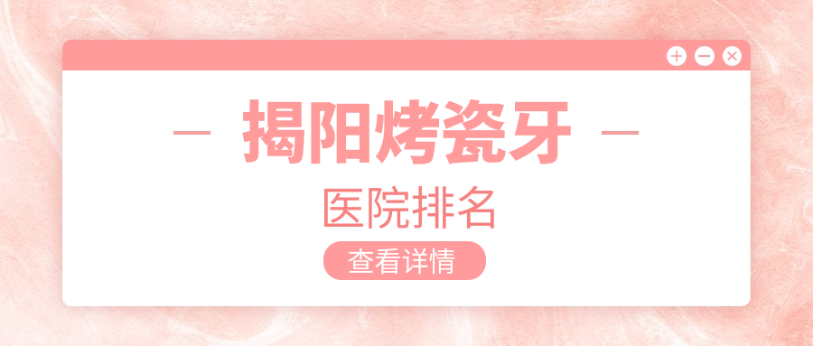 揭陽(yáng)烤瓷牙醫(yī)院排名揭陽(yáng)烤瓷牙華美科好又便宜