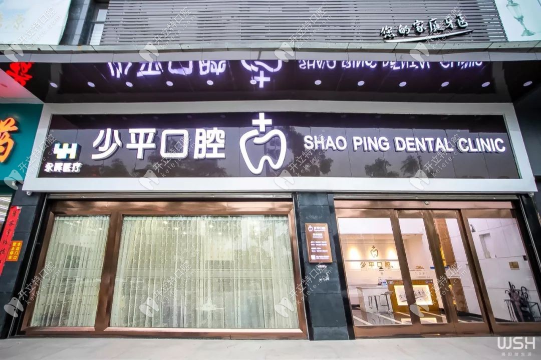 揭陽少平口腔門診部
