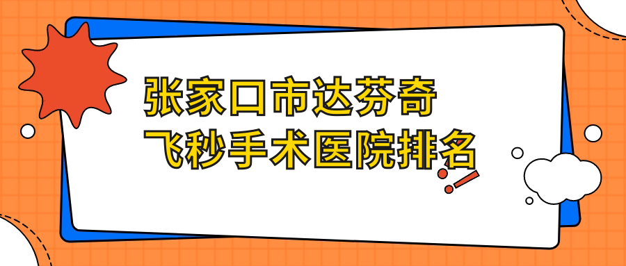張家口市達(dá)芬奇飛秒手術(shù)正規(guī)的醫(yī)院:朝聚眼科//排名前1