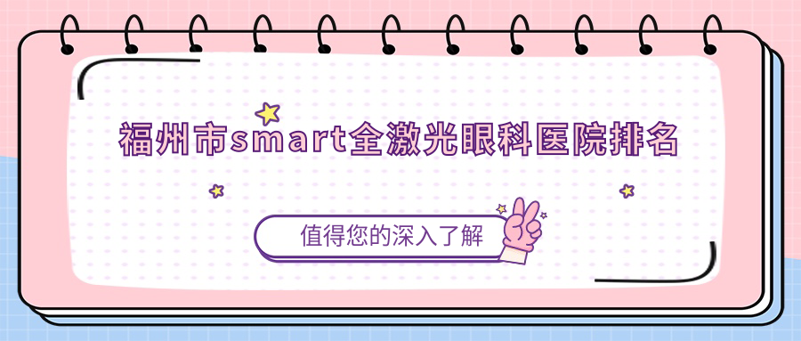 福州市smart全激光醫(yī)院排名前2:亮睛|亮睛眼科smart全激光比較好