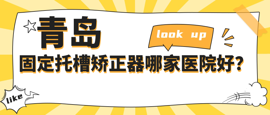 青島固定托槽矯正器哪家醫(yī)院好？青島固定托槽矯正器的醫(yī)院有劉氏/博醫(yī)康泰