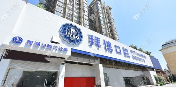 南昌泰康拜博口腔門診部
