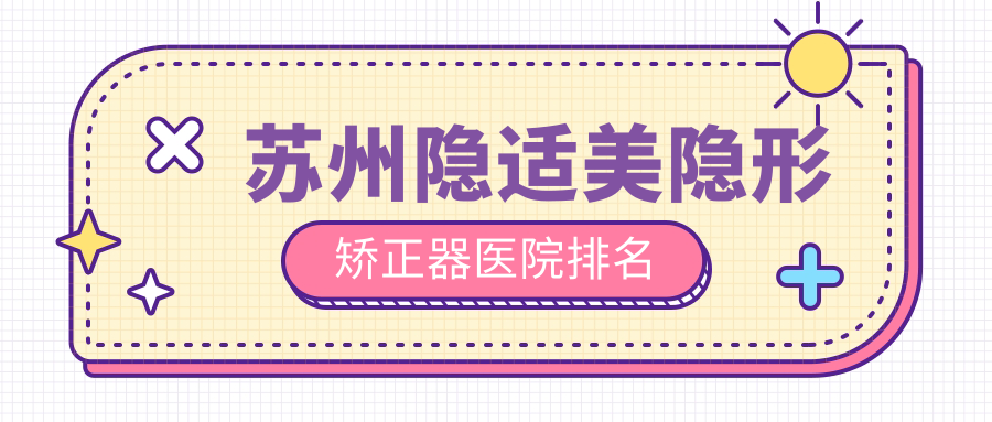 蘇州隱適美隱形矯正器醫(yī)院排名蘇州隱適美隱形矯正器美奧便宜又好