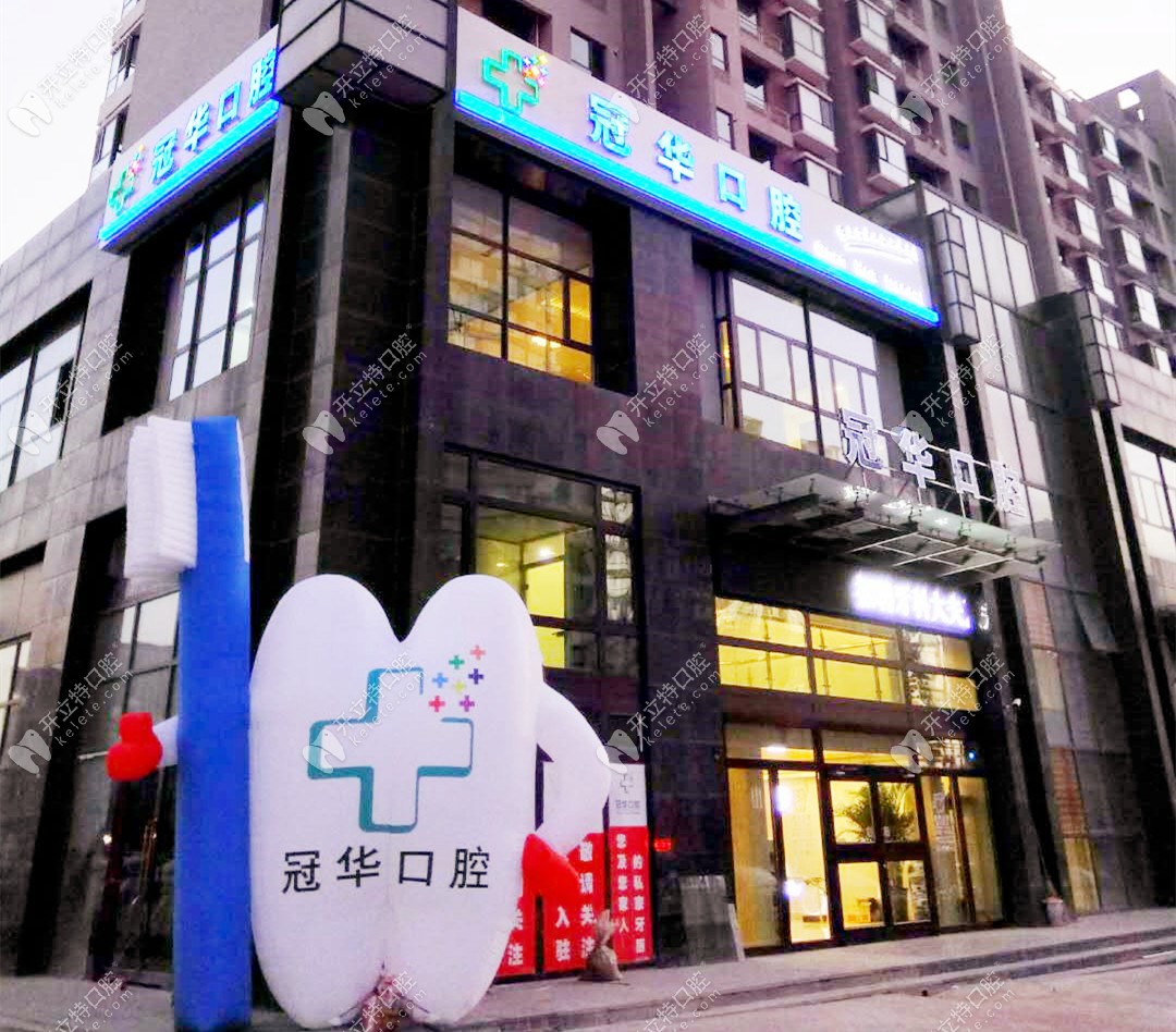 大同冠華口腔門診部
