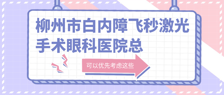 柳州市白內(nèi)障飛秒激光手術(shù)眼科醫(yī)院總結(jié)前二測(cè)評(píng),搜集整理本地這二家被各位尊敬