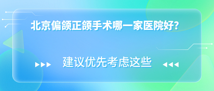 北京偏頜正頜手術(shù)哪一家醫(yī)院好？北京偏頜正頜手術(shù)的醫(yī)院有美冠塔信和/艾爾