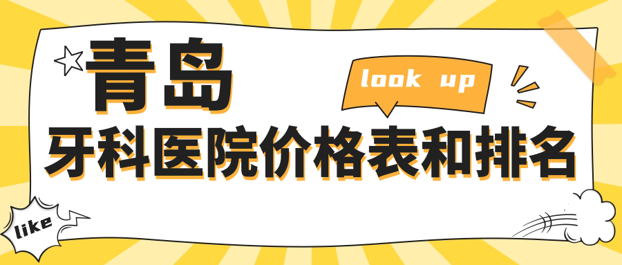 青島牙科醫(yī)院價(jià)格表和排名