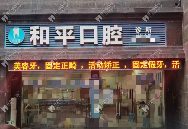 重慶南岸曹和平口腔診所