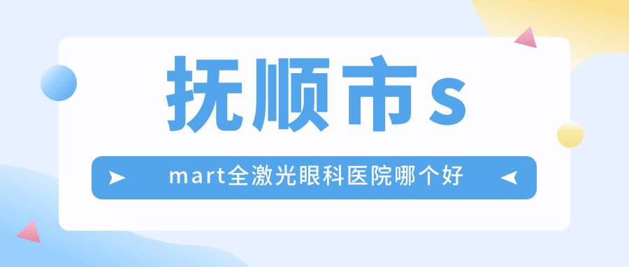 撫順市smart全激光醫(yī)院哪個(gè)好？海睿|，附上價(jià)格表
